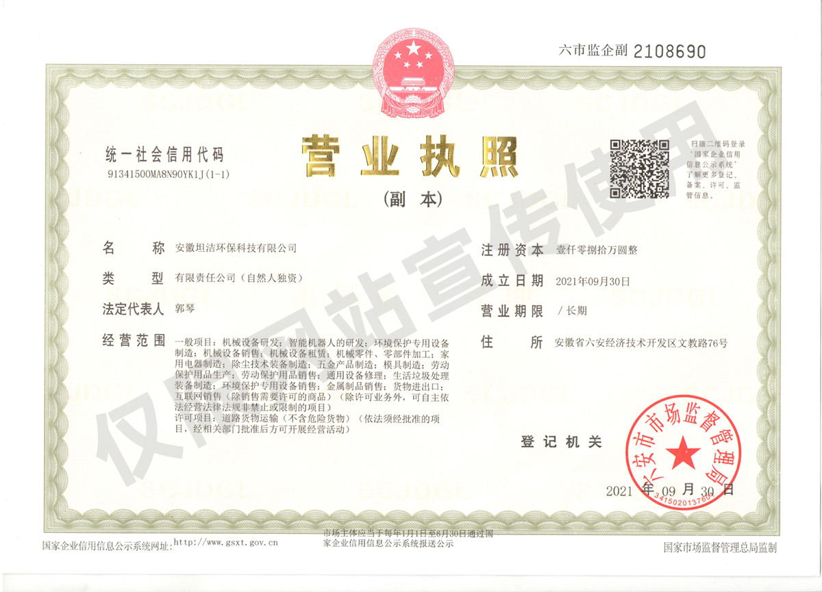 海南安徽坦洁环保科技有限公司营业执照